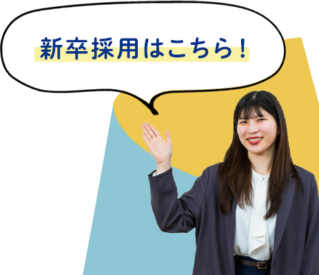 採用情報はこちら